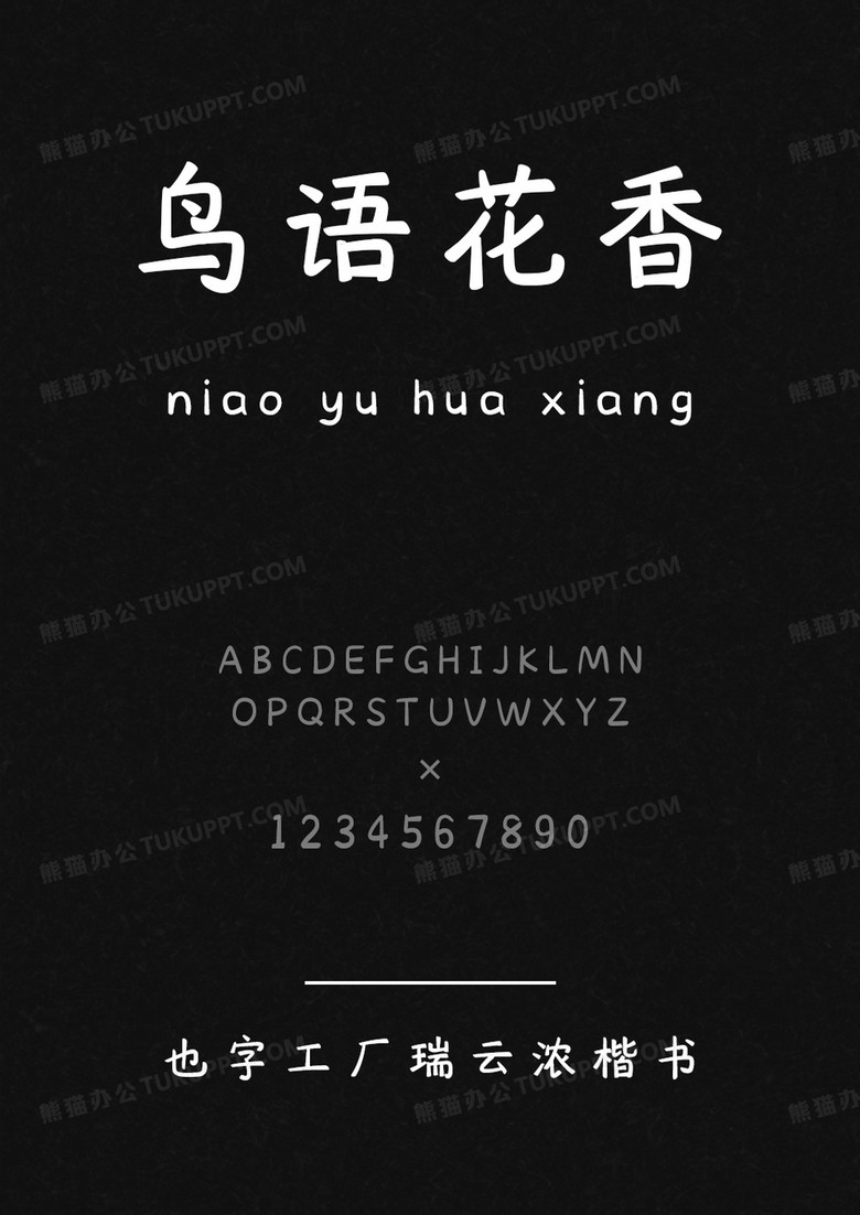 也字工厂瑞云浓楷书.ttf