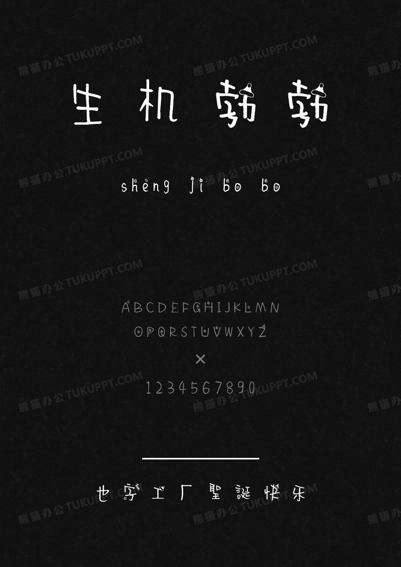也字工厂圣诞快乐.ttf