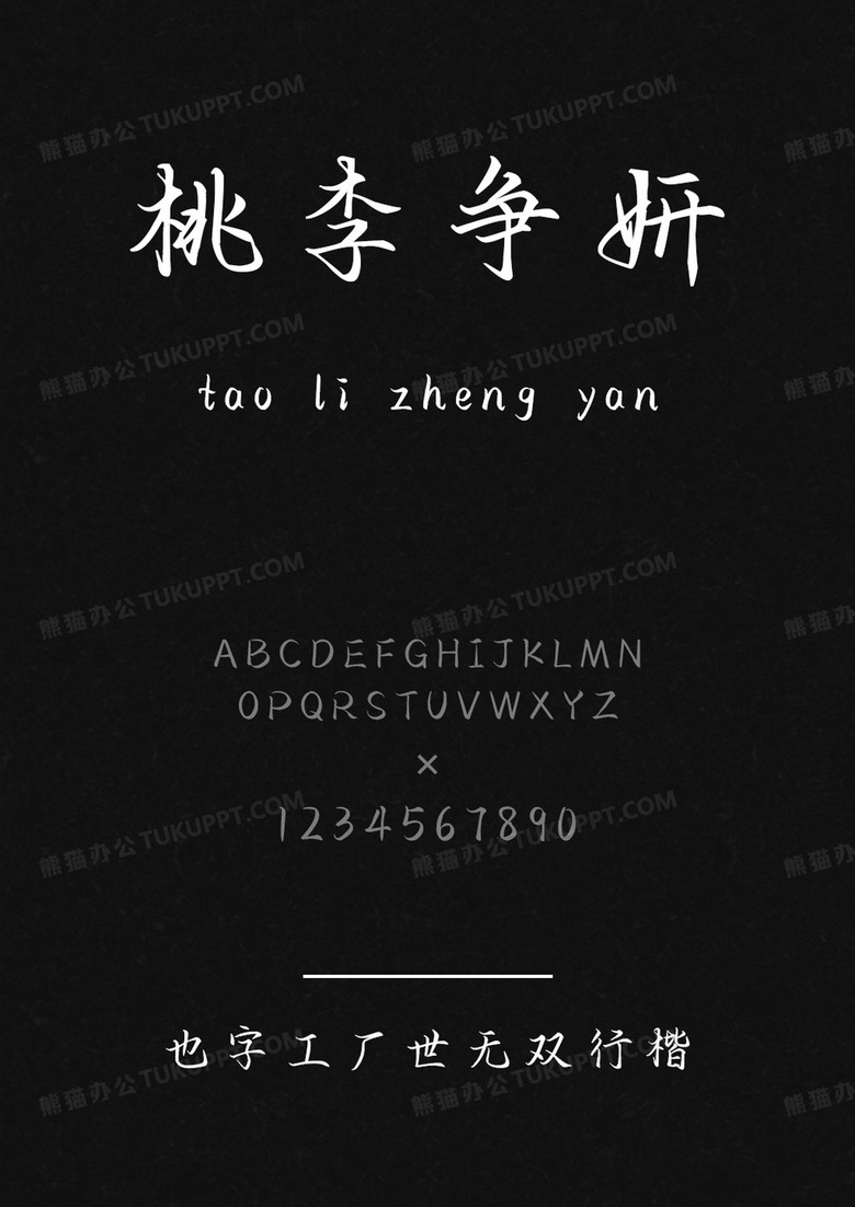 也字工厂世无双行楷.ttf