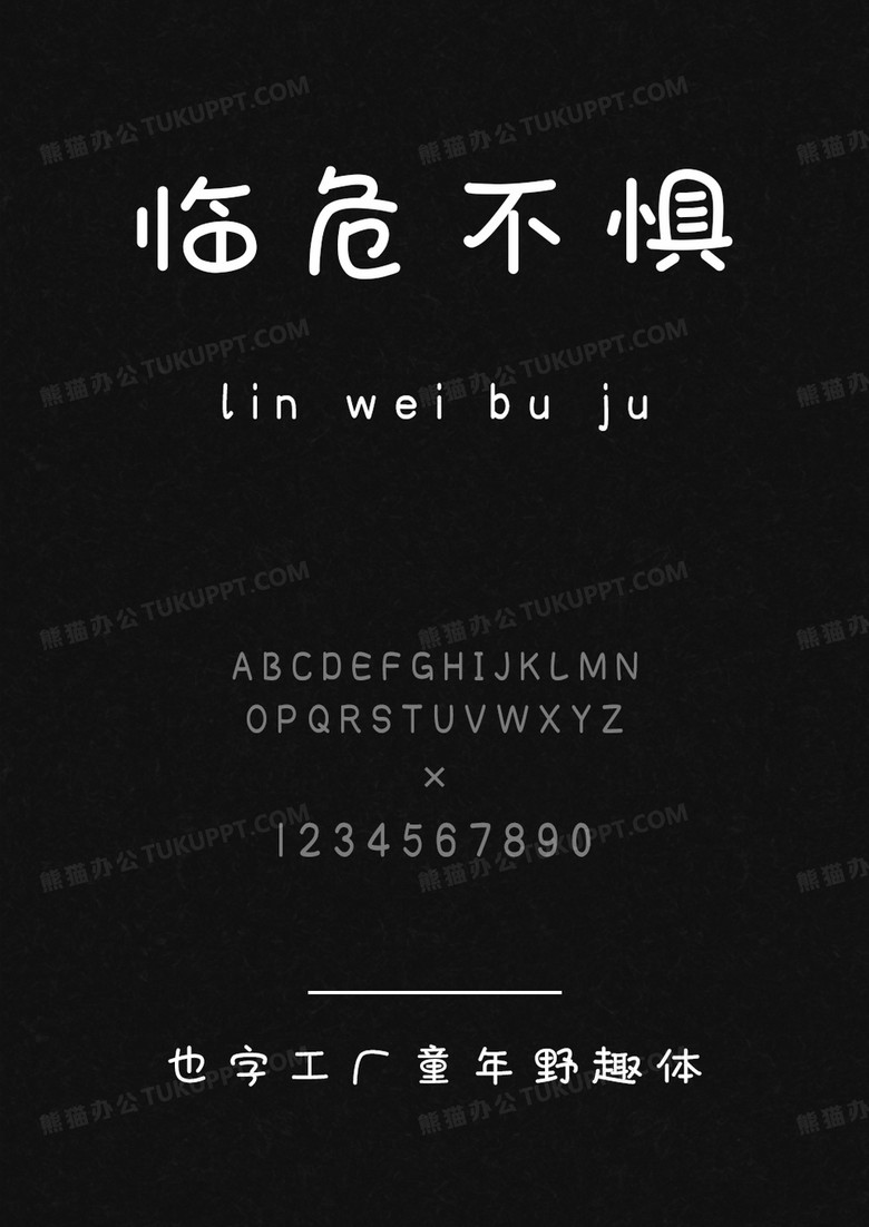 也字工厂童年野趣体.ttf