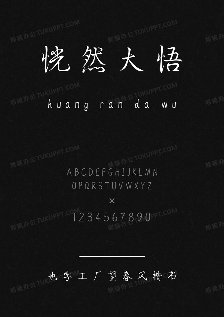 也字工厂望春风楷书.ttf