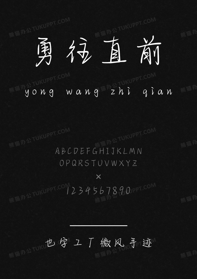也字工厂微风手迹.ttf