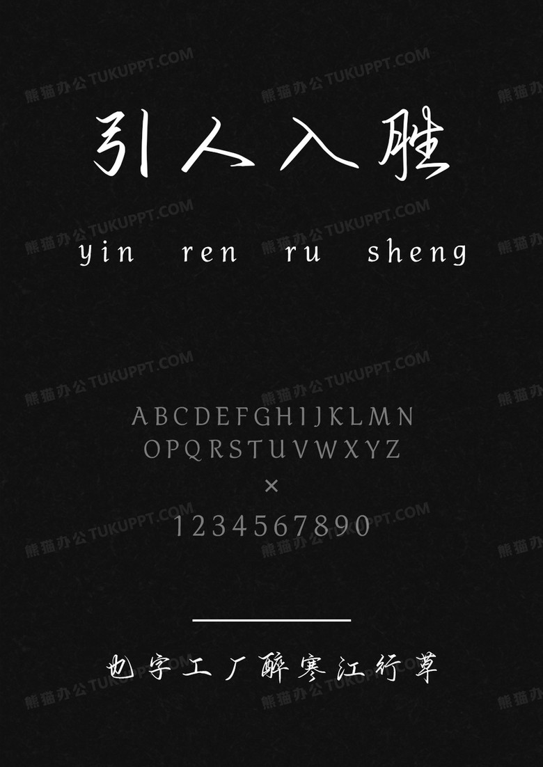 也字工厂醉寒江行草.ttf