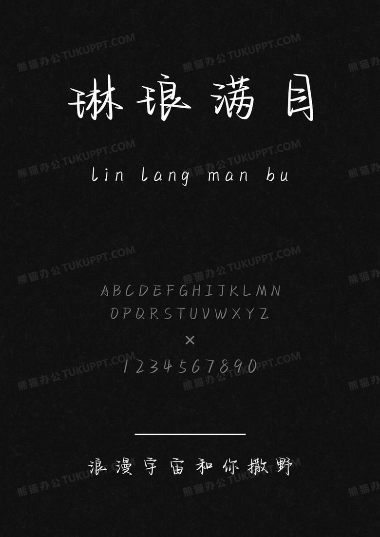 文道字库浪漫宇宙和你撒野.ttf