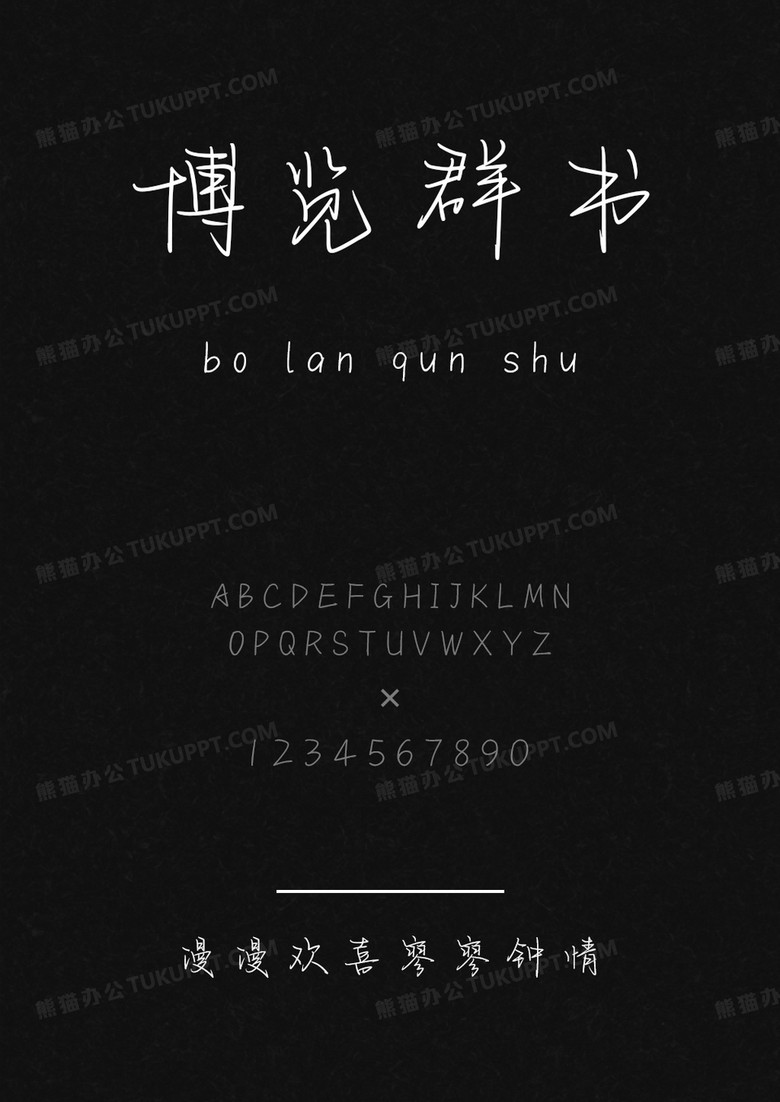 文道字库漫漫欢喜寥寥钟情.ttf