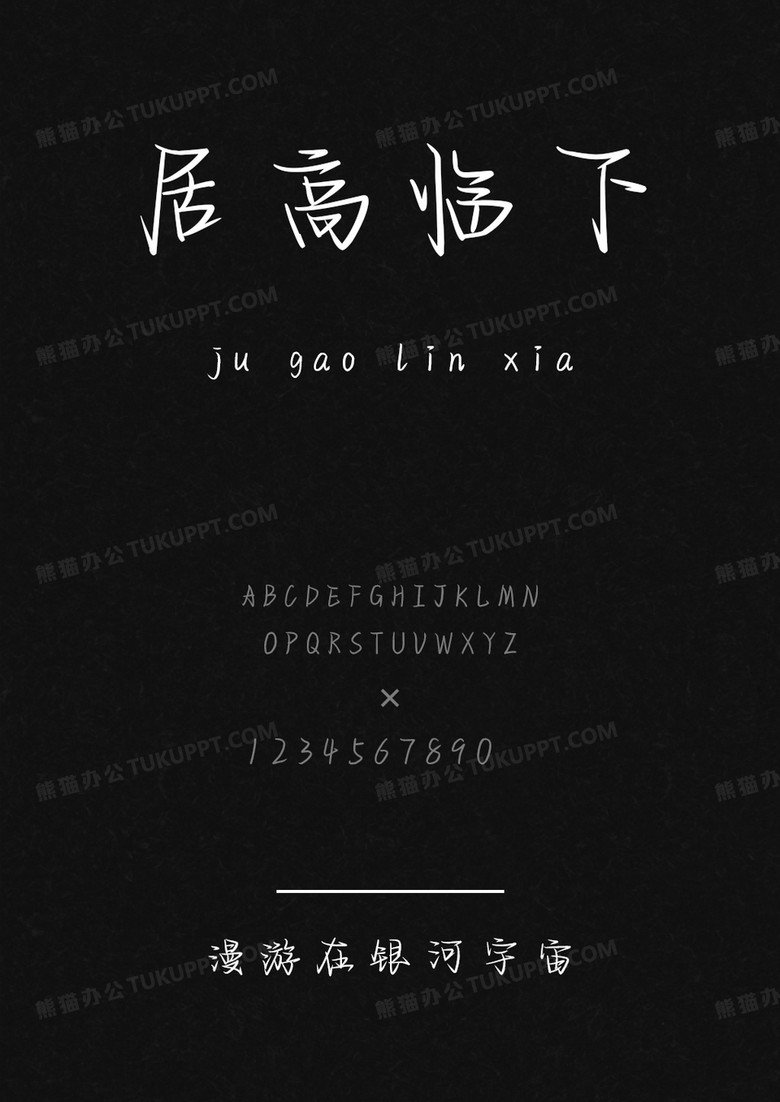 文道字库漫游在银河宇宙.ttf