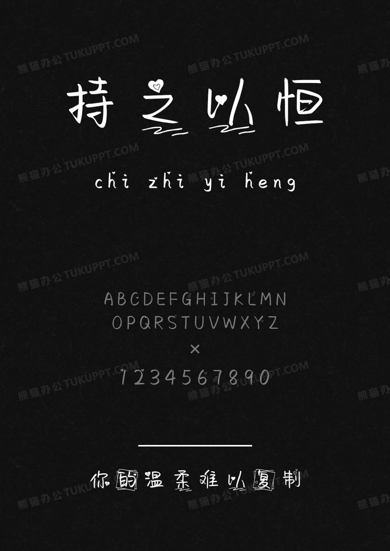 文道字库你的温柔难以复制.ttf