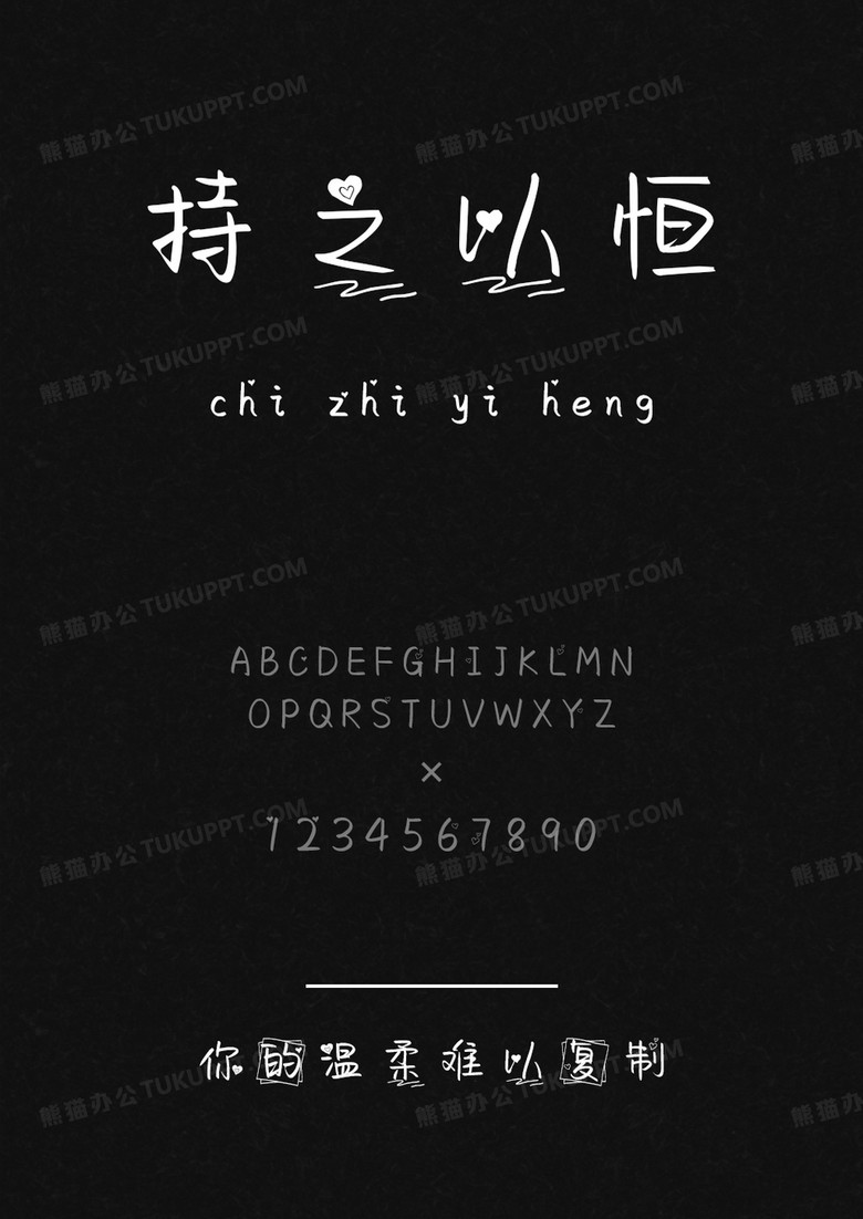 文道字库你的温柔难以复制.ttf