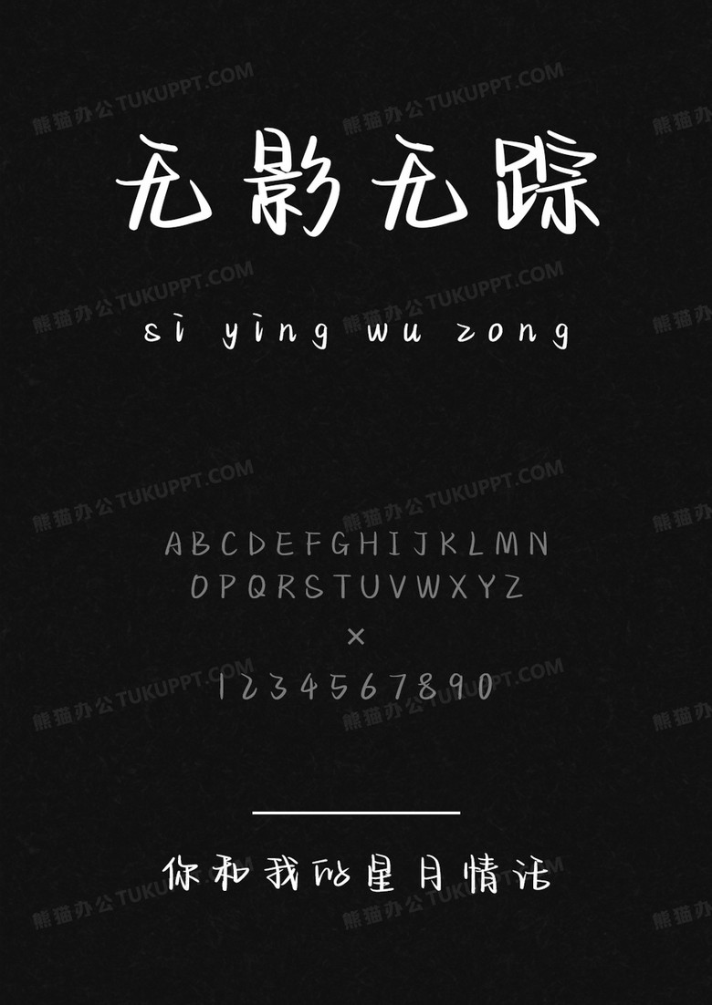 文道字库你和我的星月情话.ttf