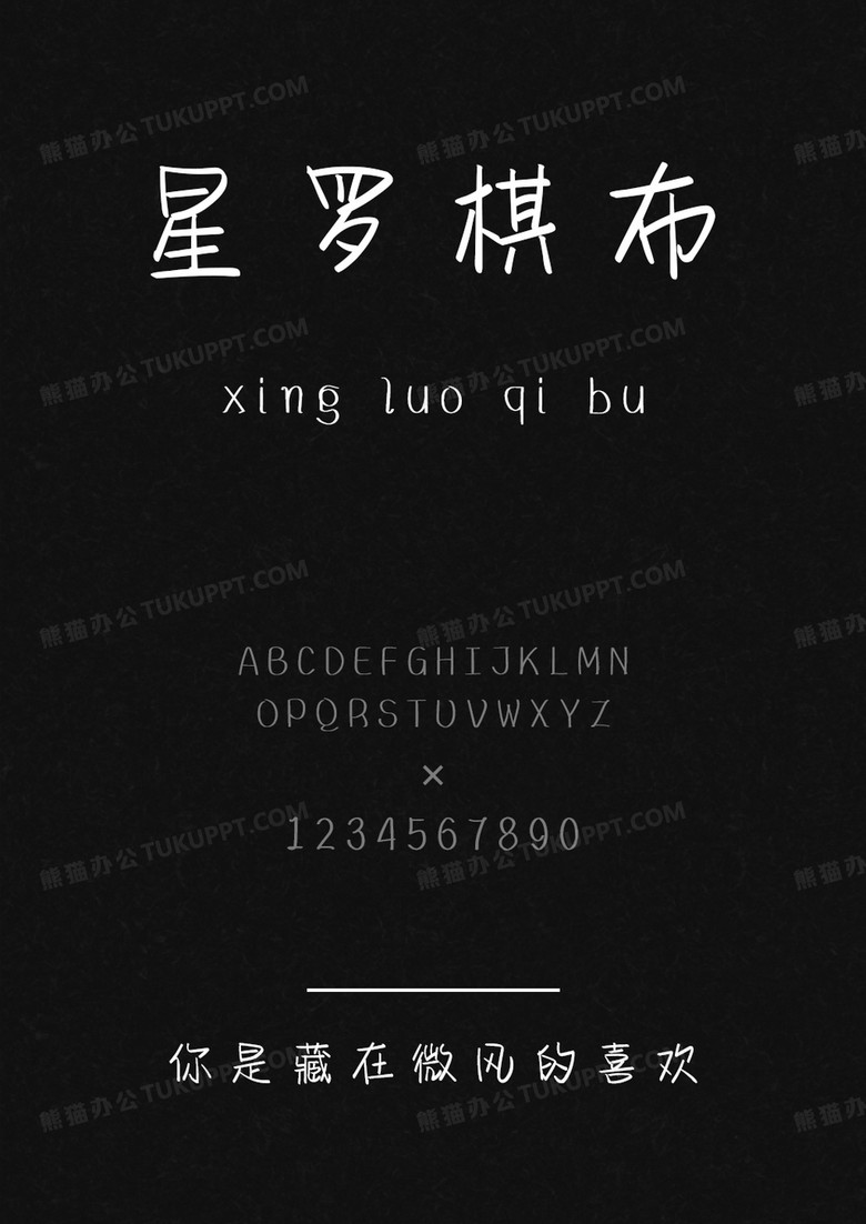 文道字库你是藏在微风的喜欢.ttf