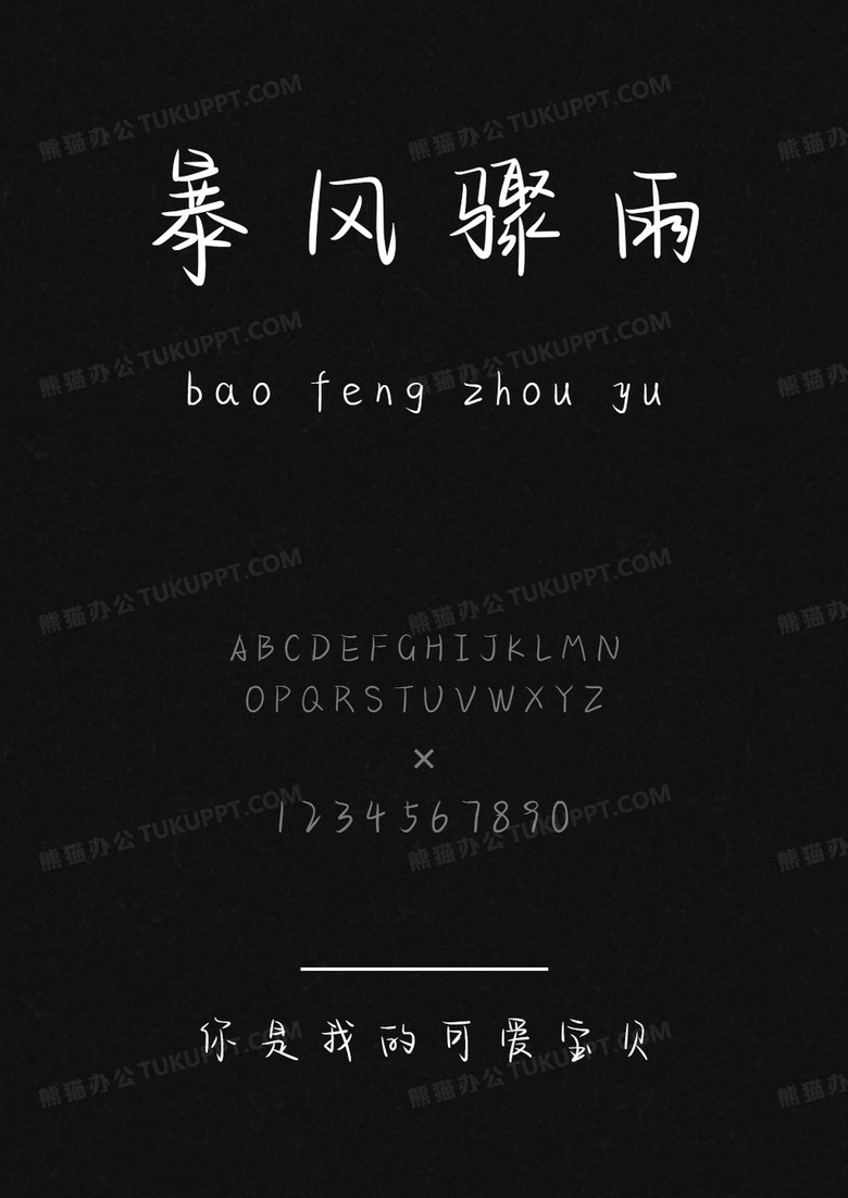 文道字库你是我的可爱宝贝.ttf