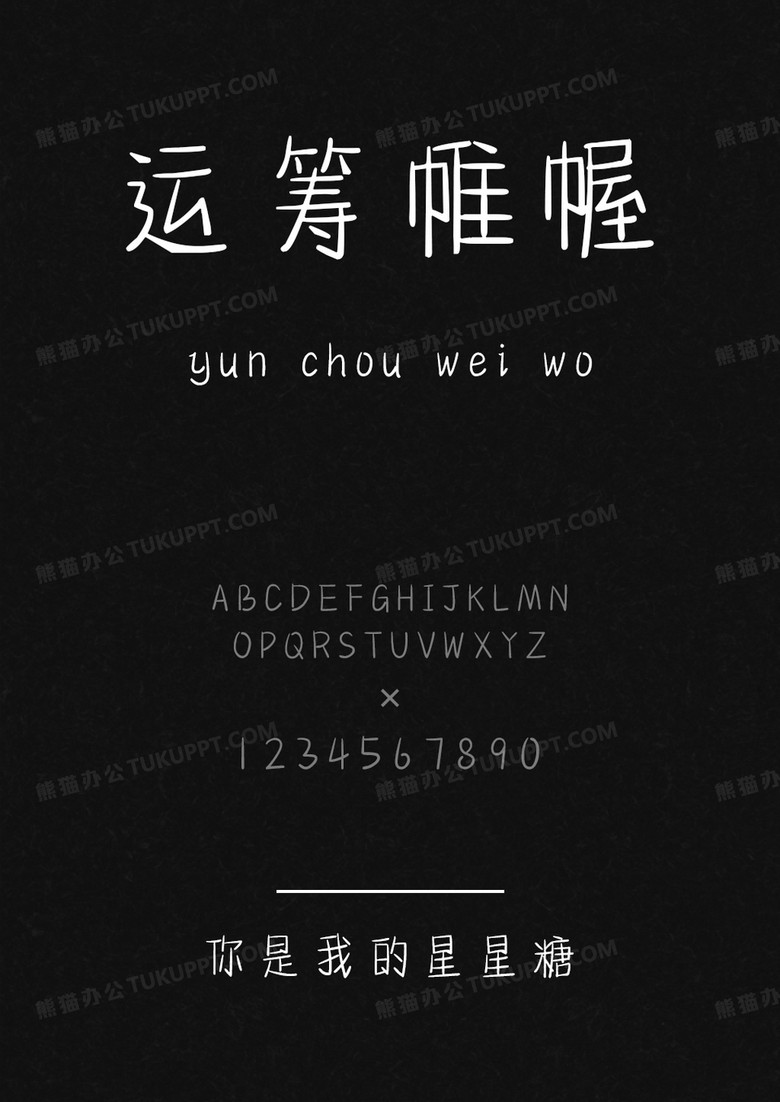 文道字库你是我的星星糖.ttf