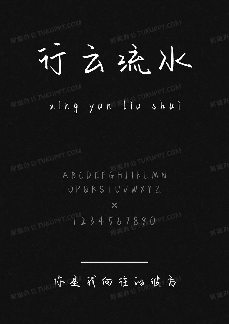 文道字库你是我向往的彼方.ttf