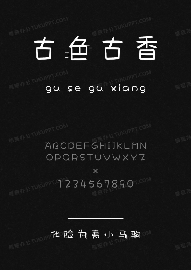 文道字库化险为夷小马驹.ttf