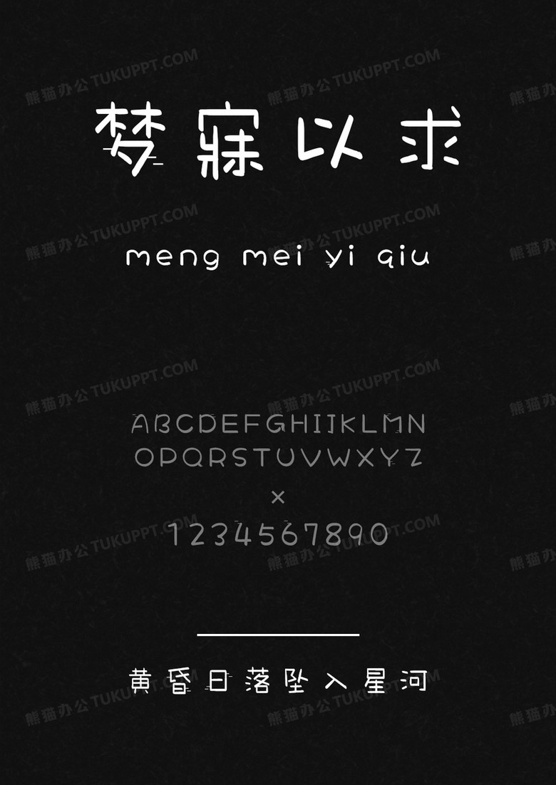 文道字库黄昏日落坠入星河.ttf