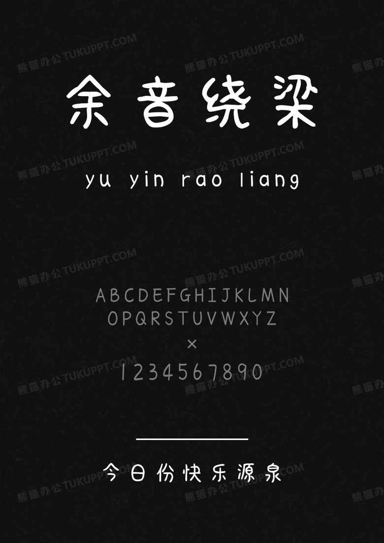 文道字库今日份快乐源泉.ttf