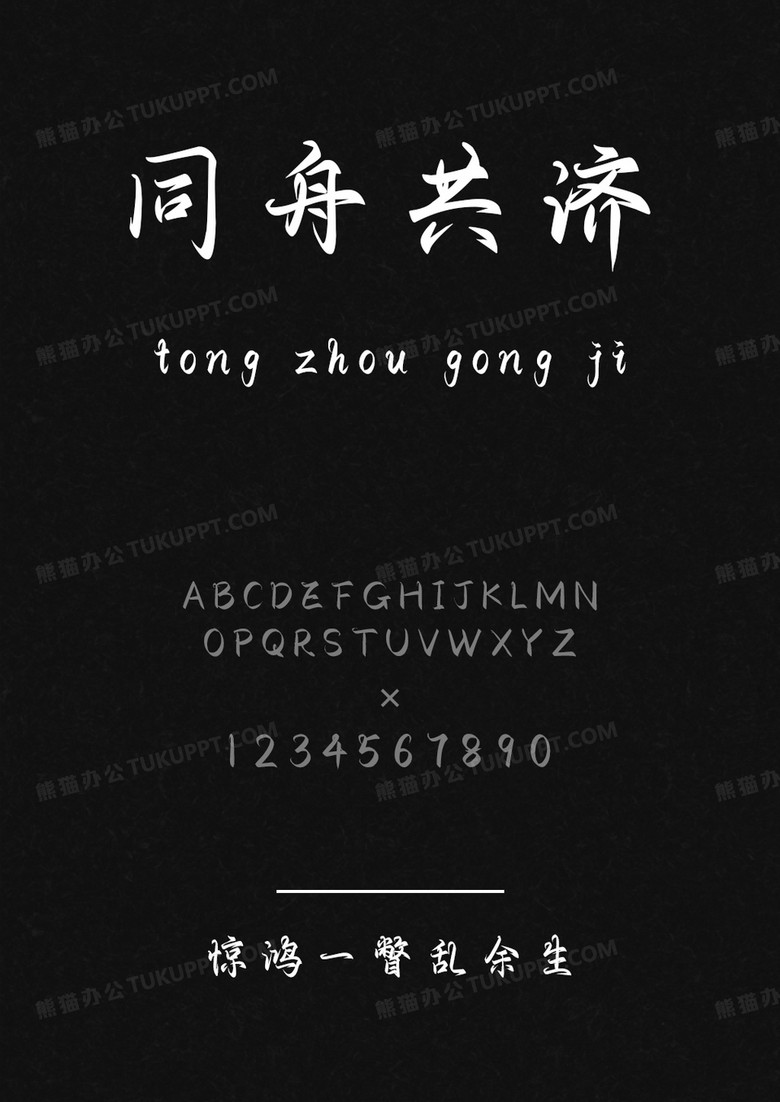 文道字库惊鸿一瞥乱余生.ttf