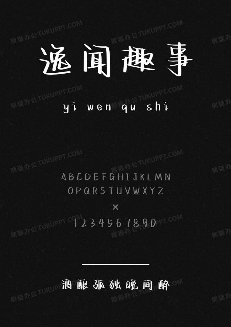 文道字库酒酿孤独晚间醉.ttf