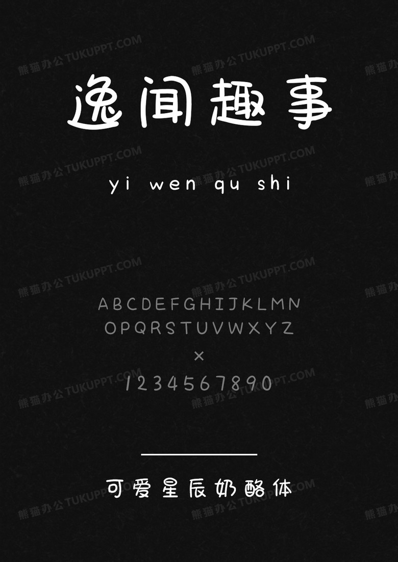 文道字库可爱星辰奶酪体.ttf