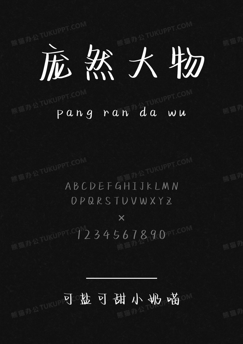 文道字库可盐可甜小奶喵.ttf