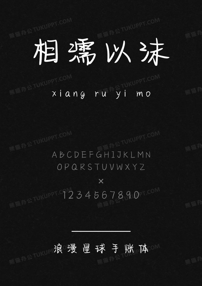 文道字库浪漫星球手账体.ttf