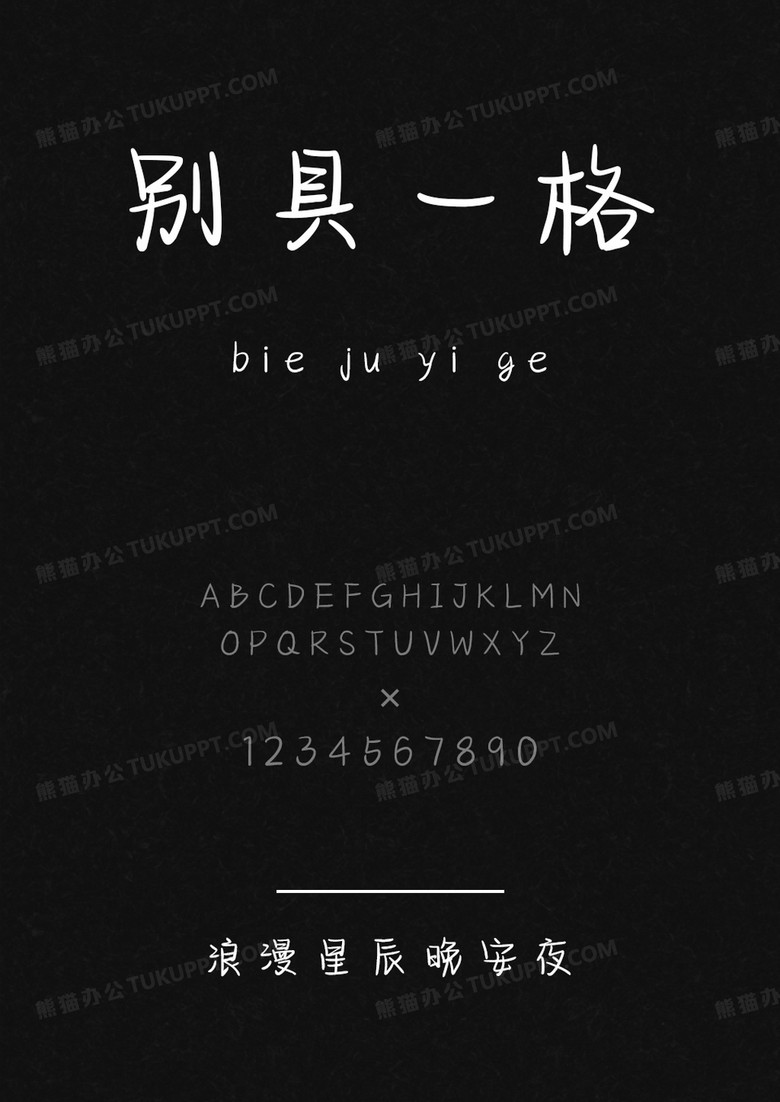 文道字库浪漫星辰晚安夜.ttf