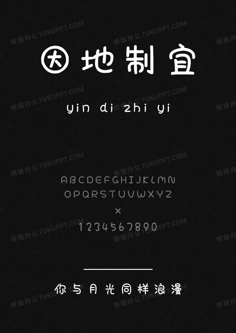 文道字库你与月光同样浪漫.ttf
