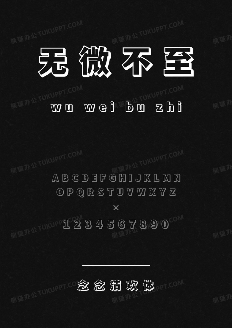 文道字库念念清欢体.ttf