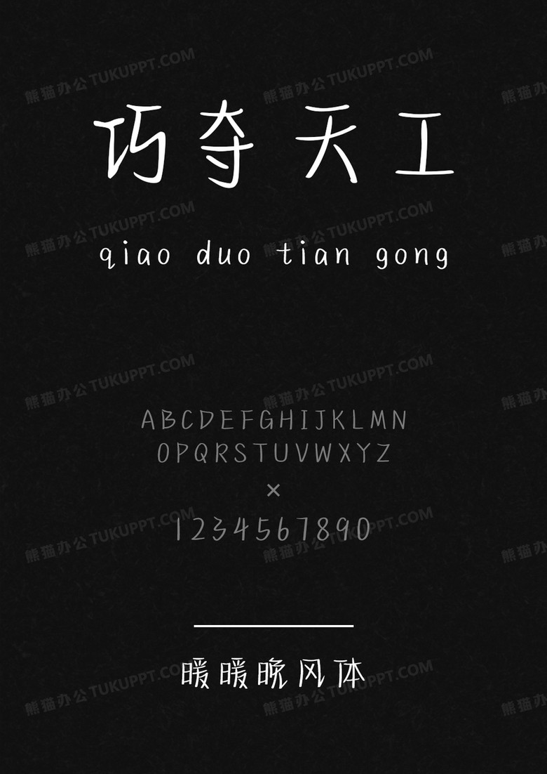 文道字库暖暖晚风体.ttf