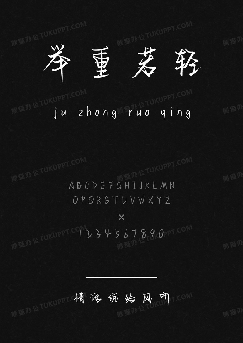 文道字库清歌雅颂体.ttf