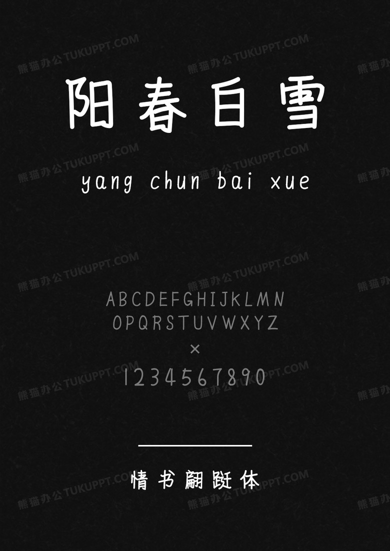 文道字库情书翩跹体.ttf