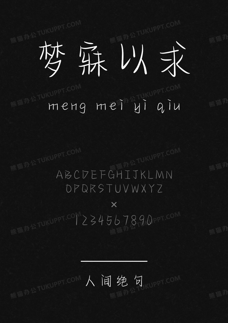文道字库人间梦游日记.ttf