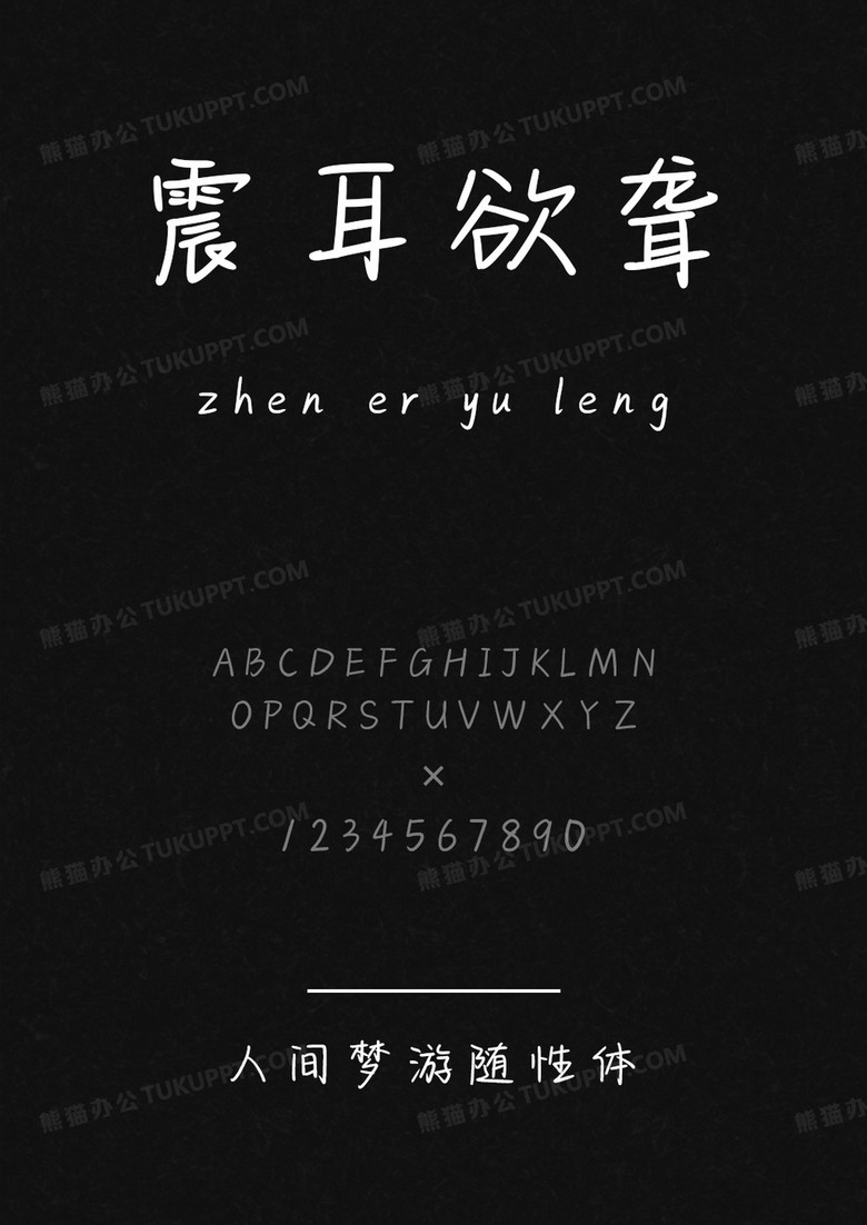 文道字库人间梦游随性体.ttf