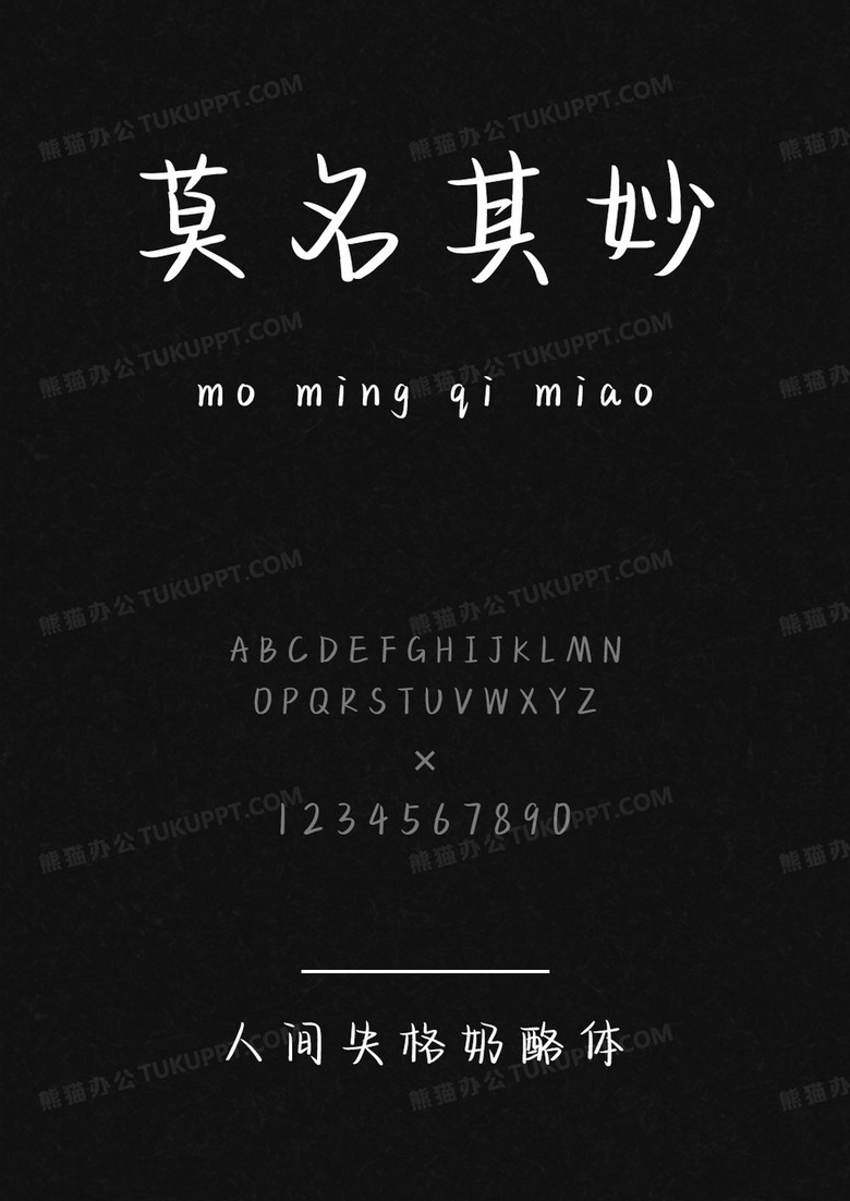 文道字库人间失格奶酪体.ttf