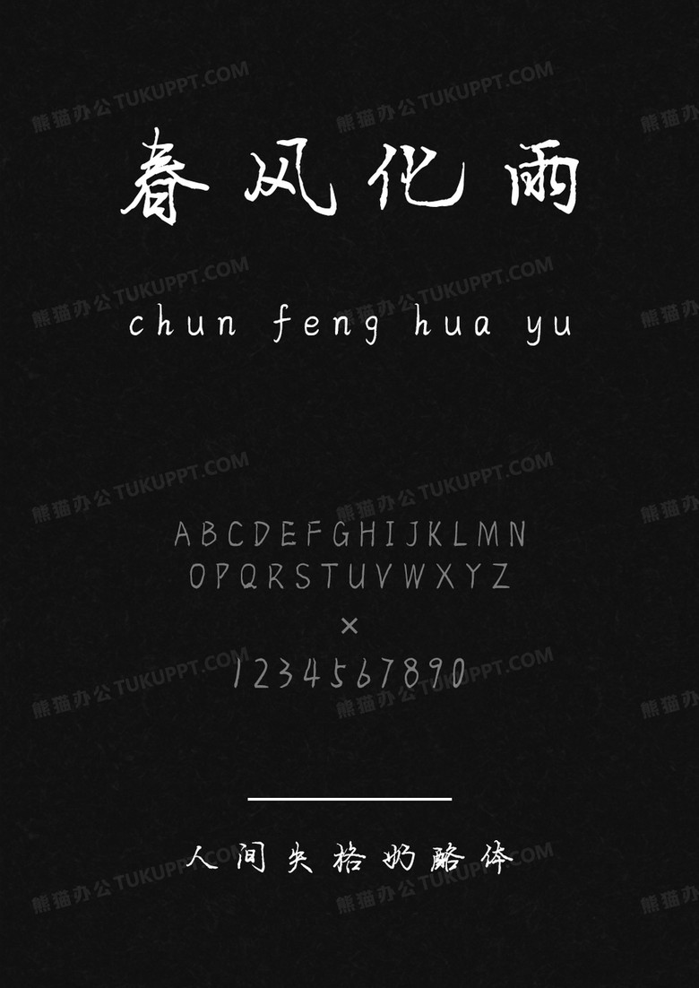 文道字库日落黄昏是归途.ttf