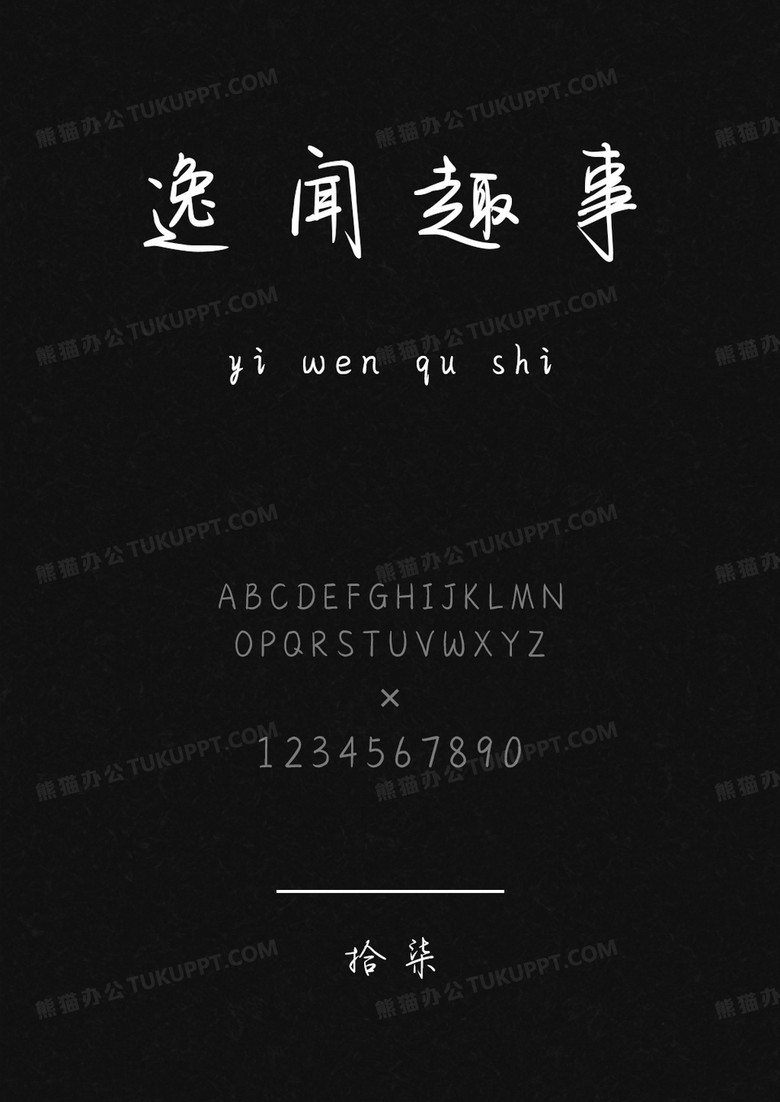 文道字库拾柒字体.ttf