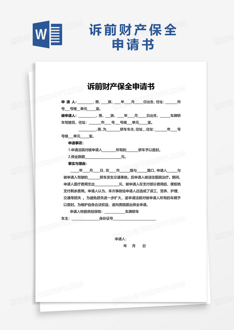 通用诉前财产保全申请书word模板