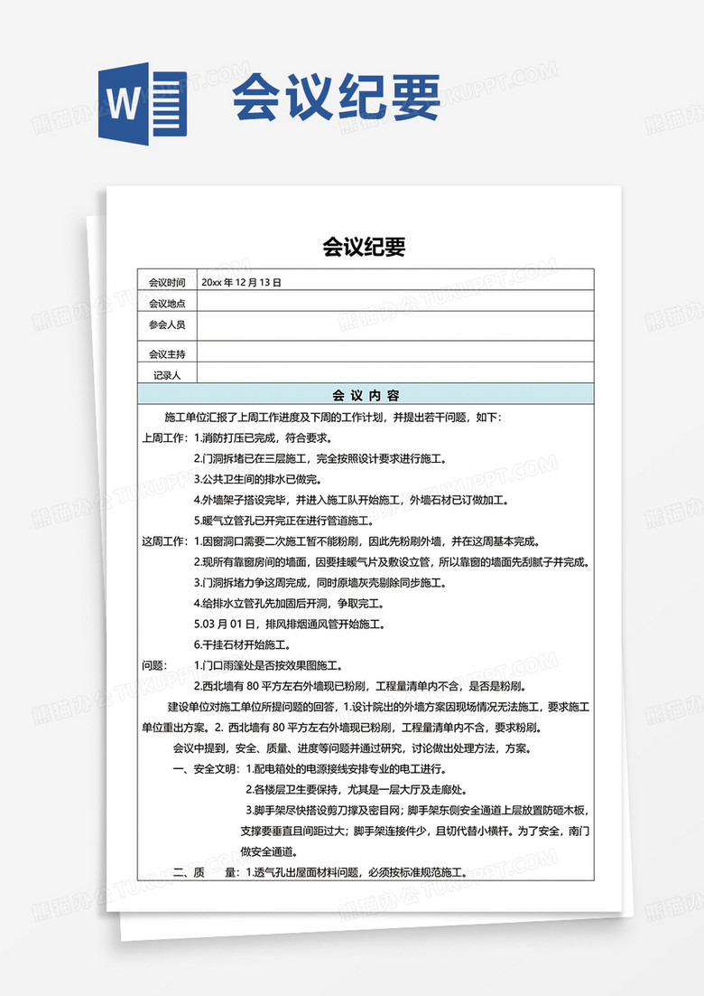 实用会议纪要word模板