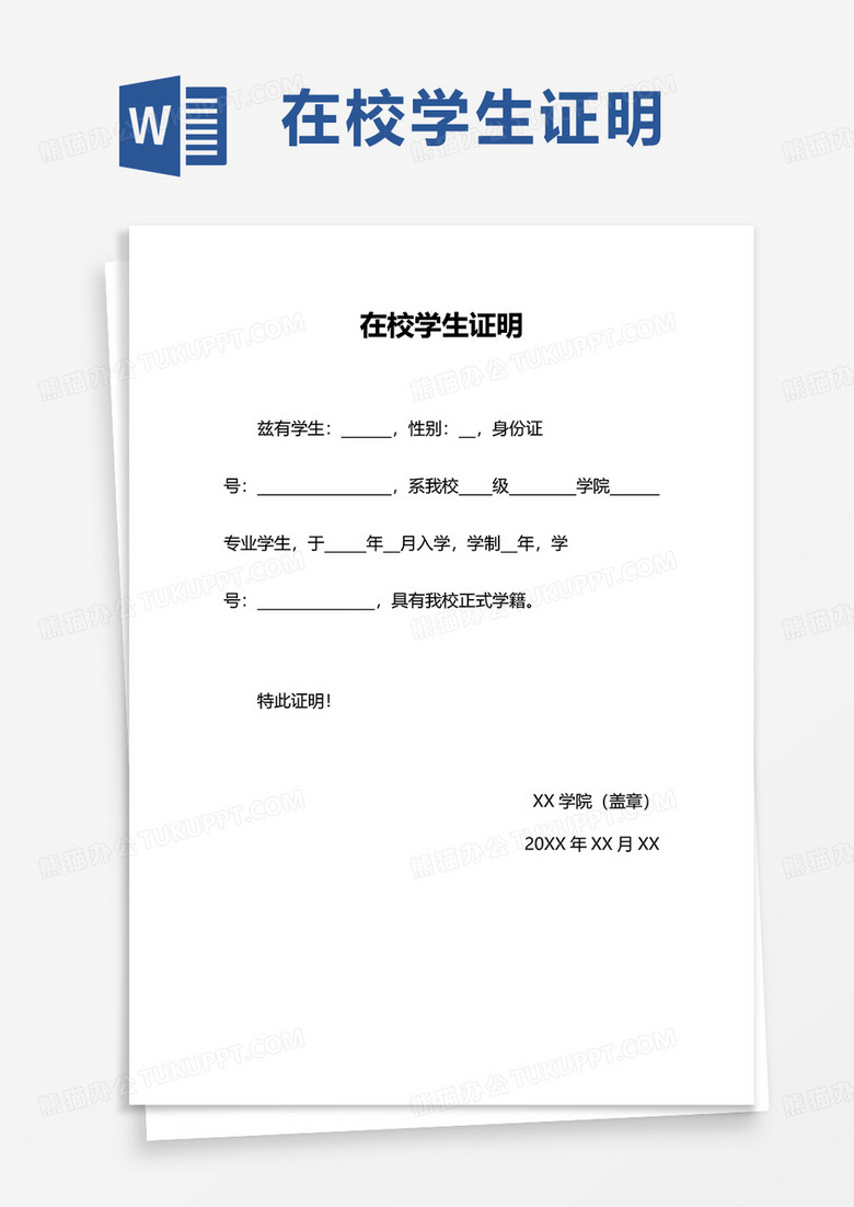简洁通用在校学生证明word模板