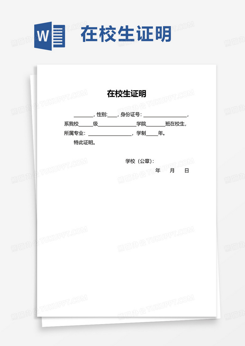 通用简洁在校生证明word模板