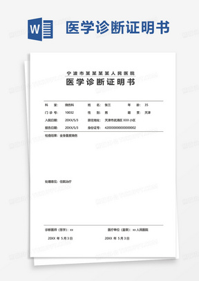 简洁医学诊断证明书word模板