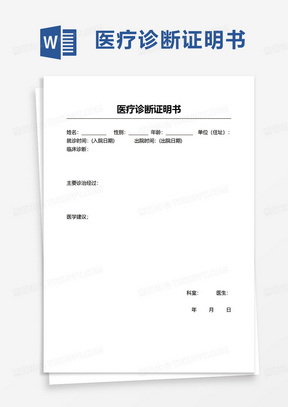 医疗诊断证明书word模板