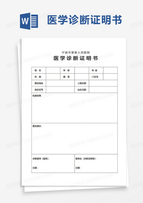 通用医学诊断证明书word模板