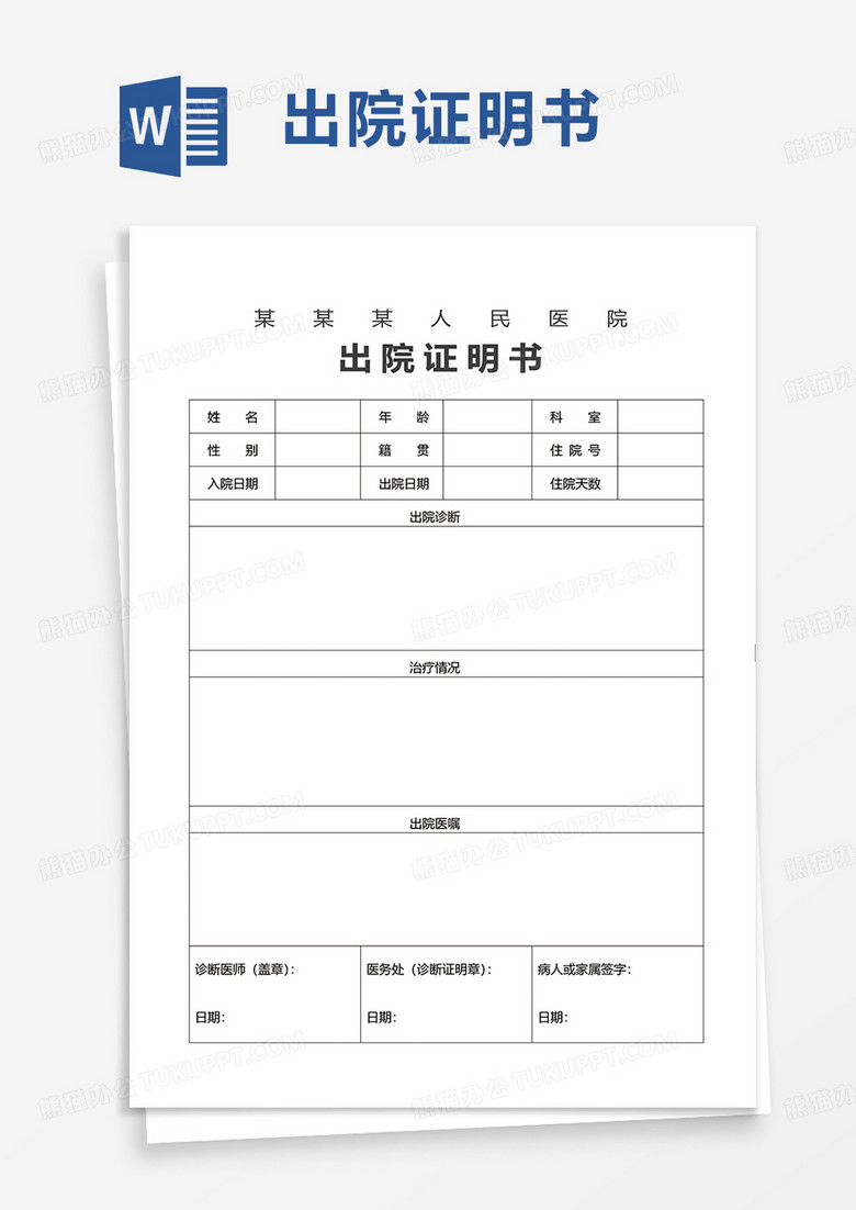 出院证明书word模板