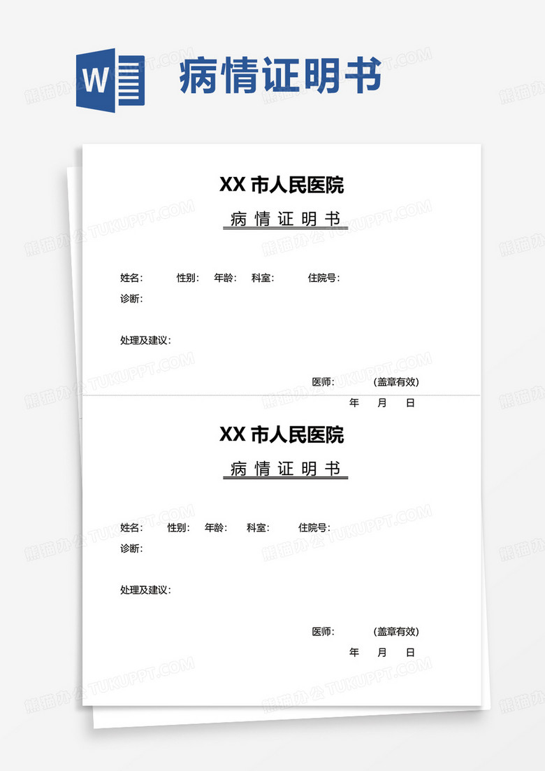 病情证明书word模板