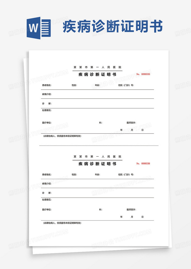 疾病诊断证明书word模板