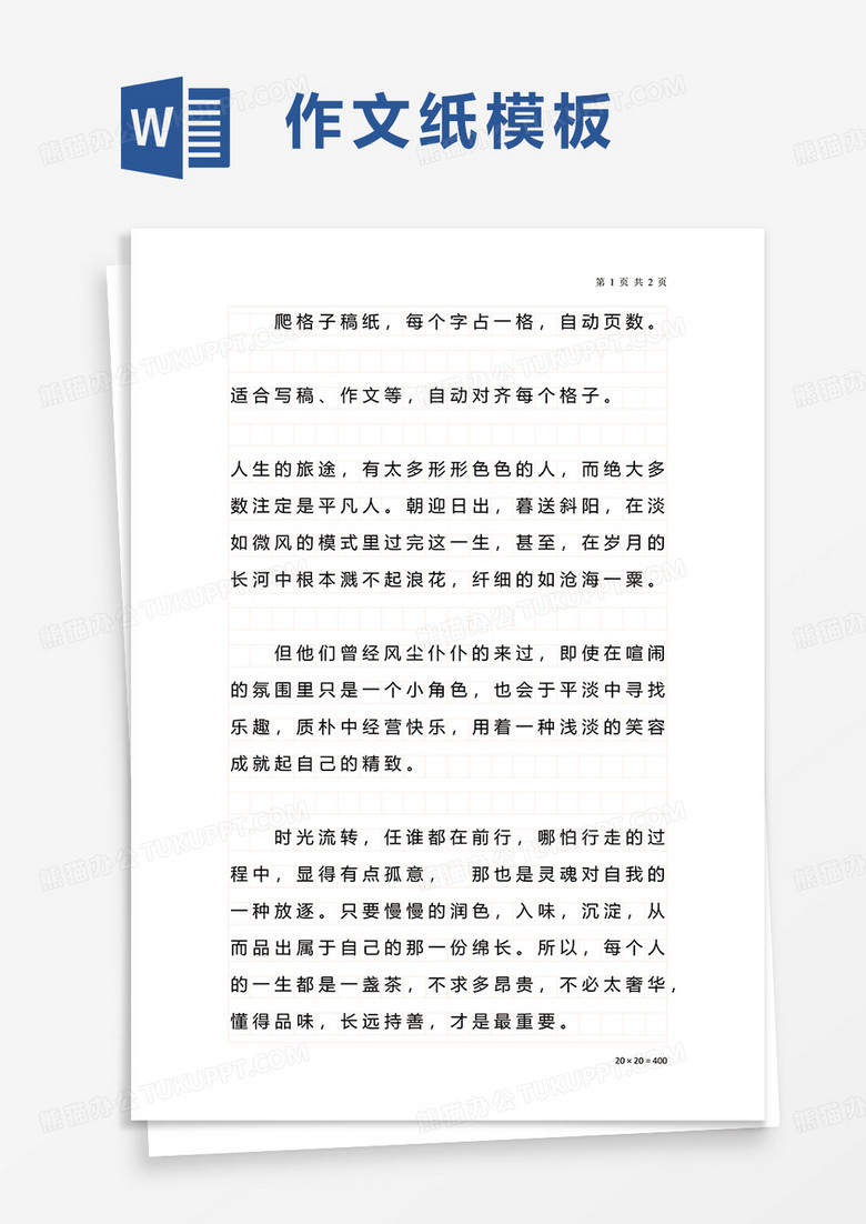 实用简单作文纸word模板