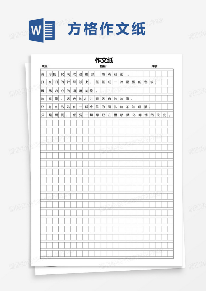 简洁通用方格作文纸word模板