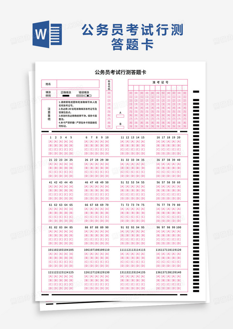 公务员考试行测答题卡 word模板