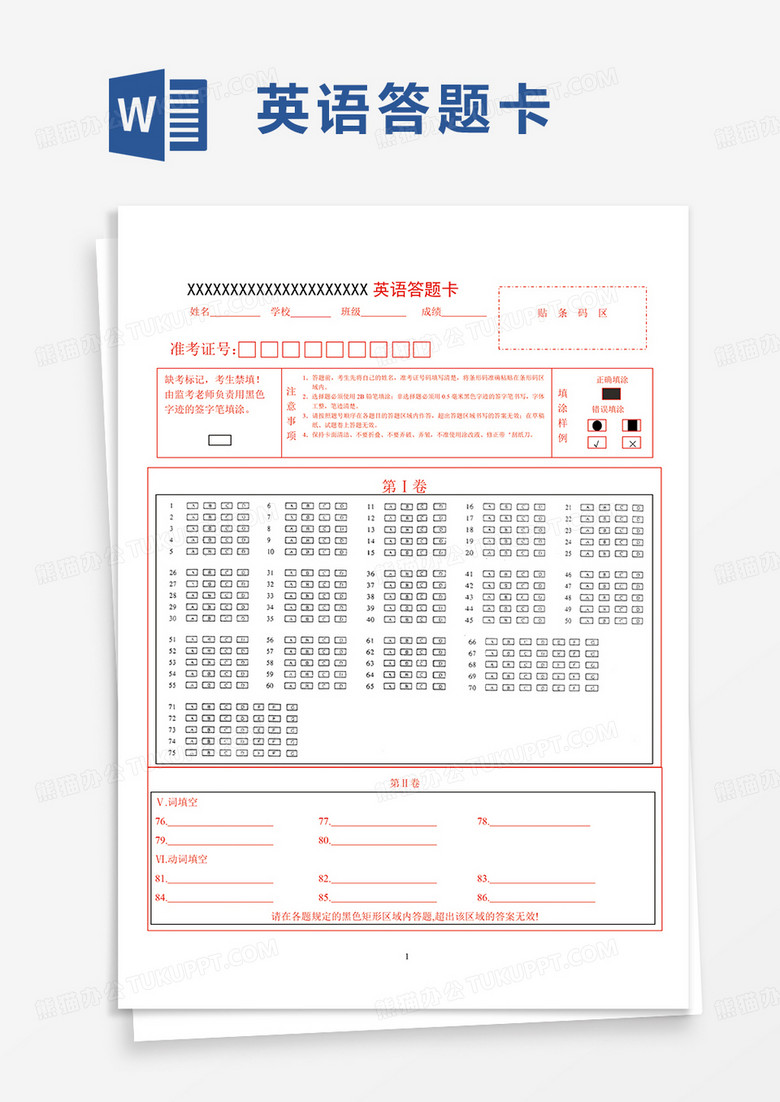 实用简洁英语答题卡word模板